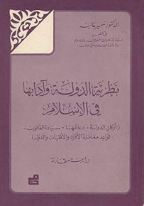 نظرية الدولة وآدابها في الإسلام