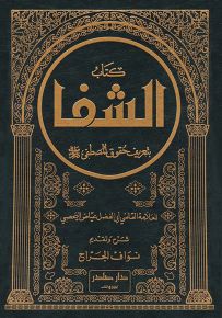 كتاب الشفا بتعريف حقوق المصطفى