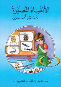 الألفباء المصورة - دفتر التمارين