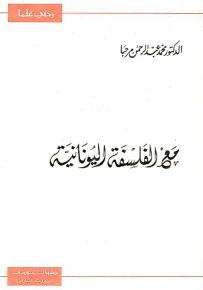 مع الفلسفة اليونانية - سلسلة زدني علمًا