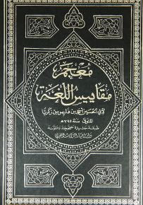 معجم مقاييس اللغة