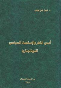 أسس القهر والإستعباد السياسي - التوتاليتاريا