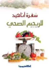 سفرة أناهيد للريجيم الصحي