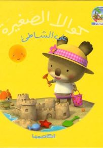 كوالا الصغيرة على الشاطئ