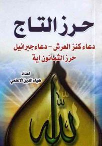 حرز التاج (دعاء كنز العرش - دعاء جبرائيل) حرز الثمانون آية