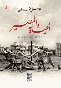 الحياة والمصير