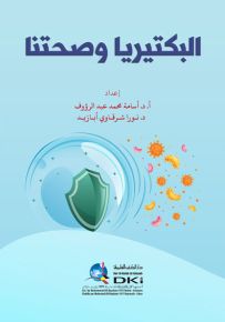البكتيريا وصحتنا