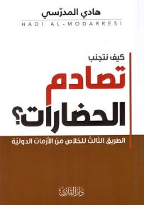 كيف نتجنب تصادم الحضارات؟ الطريق الثالث للخلاص من الأزمات الدولية