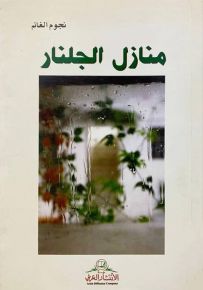 منازل الجلنار