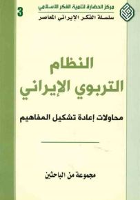 النظام التربوي الإيراني : محاولات لإعادة تشكيل المفاهيم - سلسلة الفكر الإيراني المعاصر