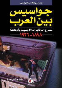 جواسيس بين العرب، صراع المخابرات الأجنبية وأوهامها 1898 - 1926