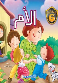 الأم - سلسلة الأصدقاء الستة