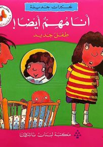 خبرات جديدة : أنا مهم أيضاً! طفل جديد - سلسلة تنمية شخصية الطفل