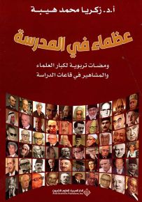 عظماء في المدرسة : ومضات تربوية لكبار العلماء والمشاهير في قاعات الدراسة