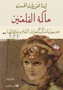 حاكمة القلعتين : عن جنيات وساحرات الشام وعرافاتها