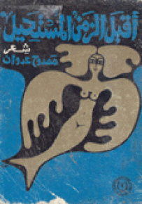 أقبل الزمن المستحيل