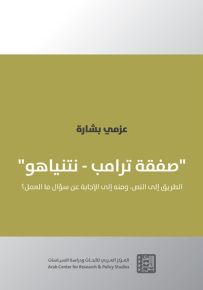 صفقة ترامب - نتنياهو، الطريق إلى النص ومنه إلى الإجابة عن سؤال ما العمل؟