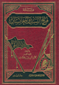 قادة فتح السند وأفغانستان