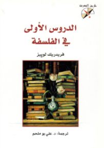 الدروس الأولى في الفلسفة - سلسلة طريق المعرفة