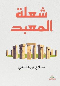 شعلة المعبد