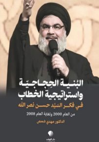 البنية الحجاجية واستراتيجية الخطاب في فكر السيد حسن نصر الله من عام 2000 ولغاية عام 2008