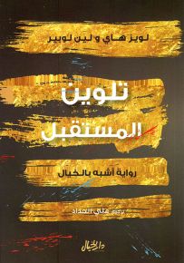 تلوين المستقبل : رواية أشبه بالخيال