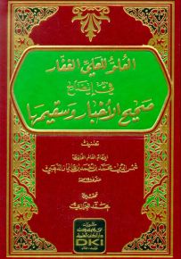 العلو للعلي الغفار في إيضاح صحيح الأخبار وسقيمها