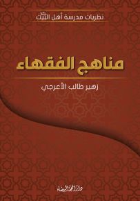 مناهج الفقهاء - سلسلة نظريات مدرسة أهل البيت