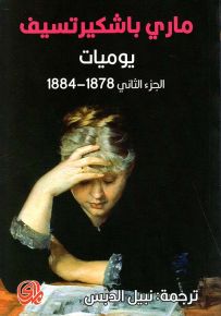 ماري باشكيرتسيف : يوميات 1878 - 1884 الجزء الثاني