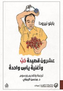 عشرون قصيدة حب وأغنية يأس واحدة