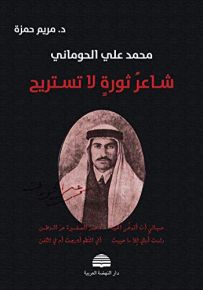 شاعر ثورة لا تستريح: محمد علي حوماني