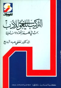 التركيب اللغوي للأدب