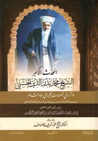 المحدث الأكبر الشيخ محمد بدر الدين الحسني وأثره في النهضات العلمية