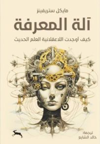 آلة المعرفة : كيف أوجدت اللاعقلانية العلم الحديث