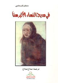 في مديح النساء الأكبر سناً