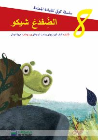 الضفدع شيكو - سلسلة كوكي للقراءة الممتعة