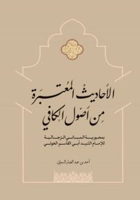 الأحاديث المعتبرة من أصول الكافي