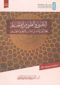 اليقيني والظني من الأخبار : سجال بين الإمام أبي الحسن الأشعري والمحدثين
