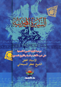 السيرة المحمدية