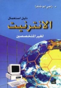 دليل استعمال الانترنيت لغير المتخصصين