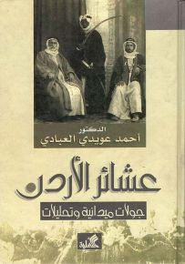 عشائر الأردن : جولات ميدانية وتحليلات
