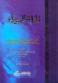 الحلة السيراء في تراجم الشعراء من أعيان الأندلس والمغرب
