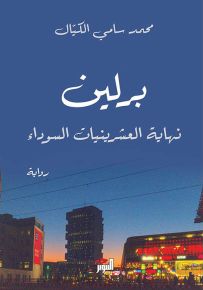 برلين ... نهاية العشرينيات السوداء