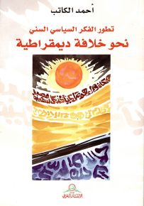 تطور الفكر السياسي السني نحو خلافة ديمقراطية