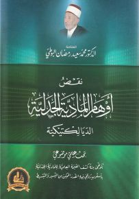 نقض أوهام المادية الجدلية الديالكتيكية
