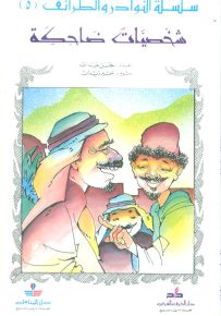 شخصيات ضاحكة - سلسلة النوادر والطرائف 5