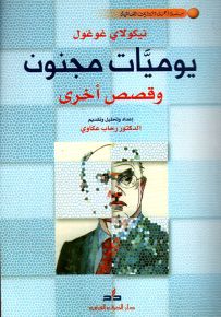 يوميات مجنون