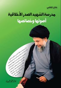 مدرسة الشهيد الصدر الأخلاقية : أصولها وخصائصها
