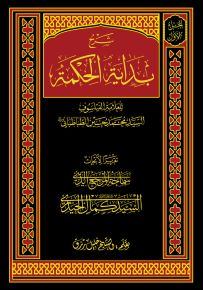 شرح بداية الحكمة