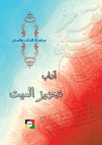 آداب تجهيز الميت